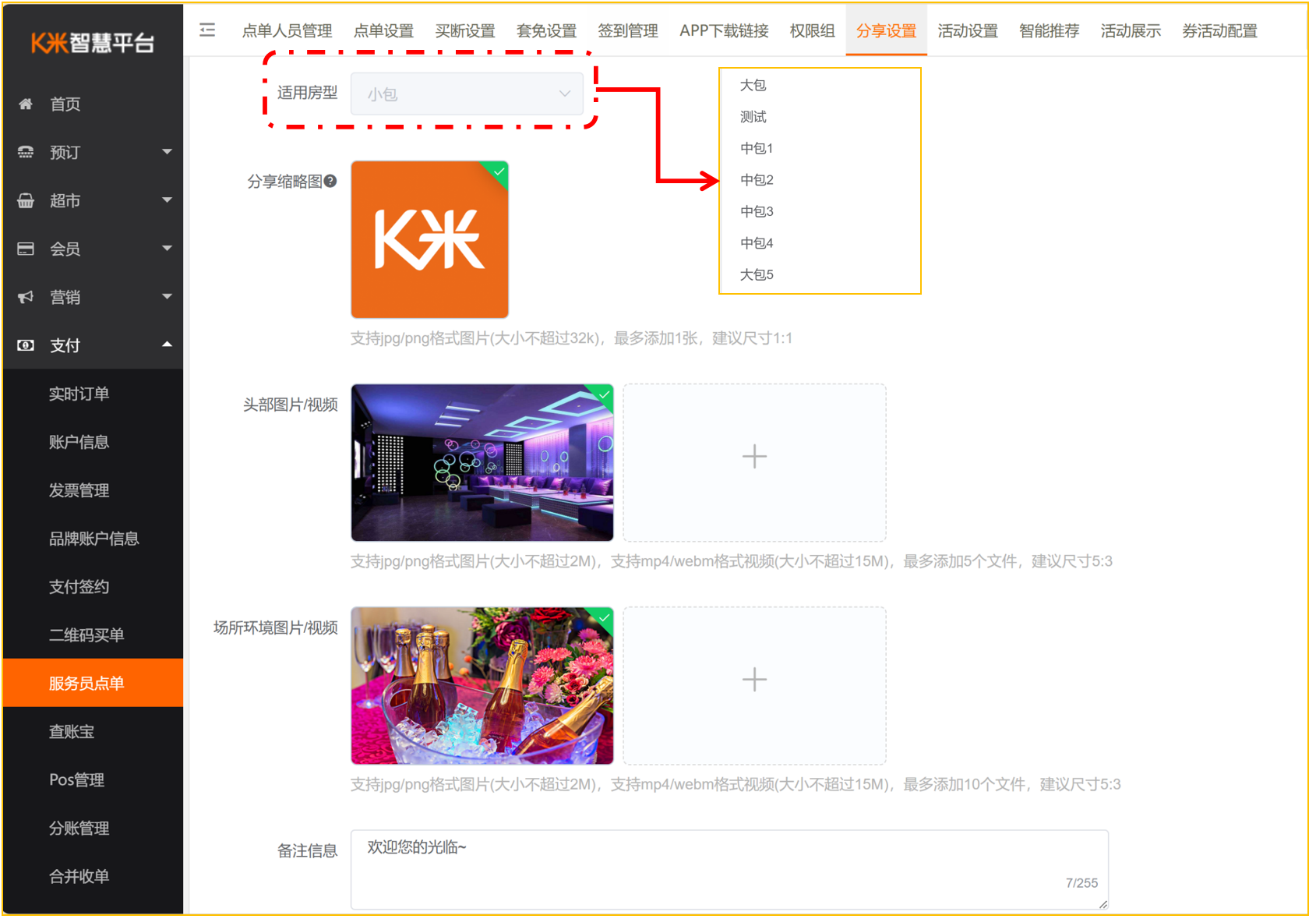 邀请函支持按包厢房型设置 - 图3