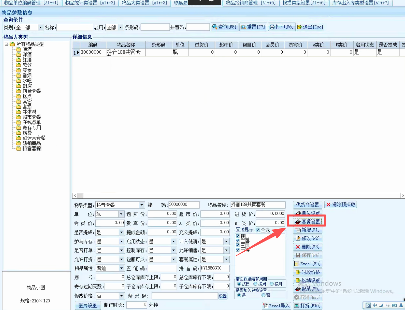 精通系统如何创建线下套餐 - 图5