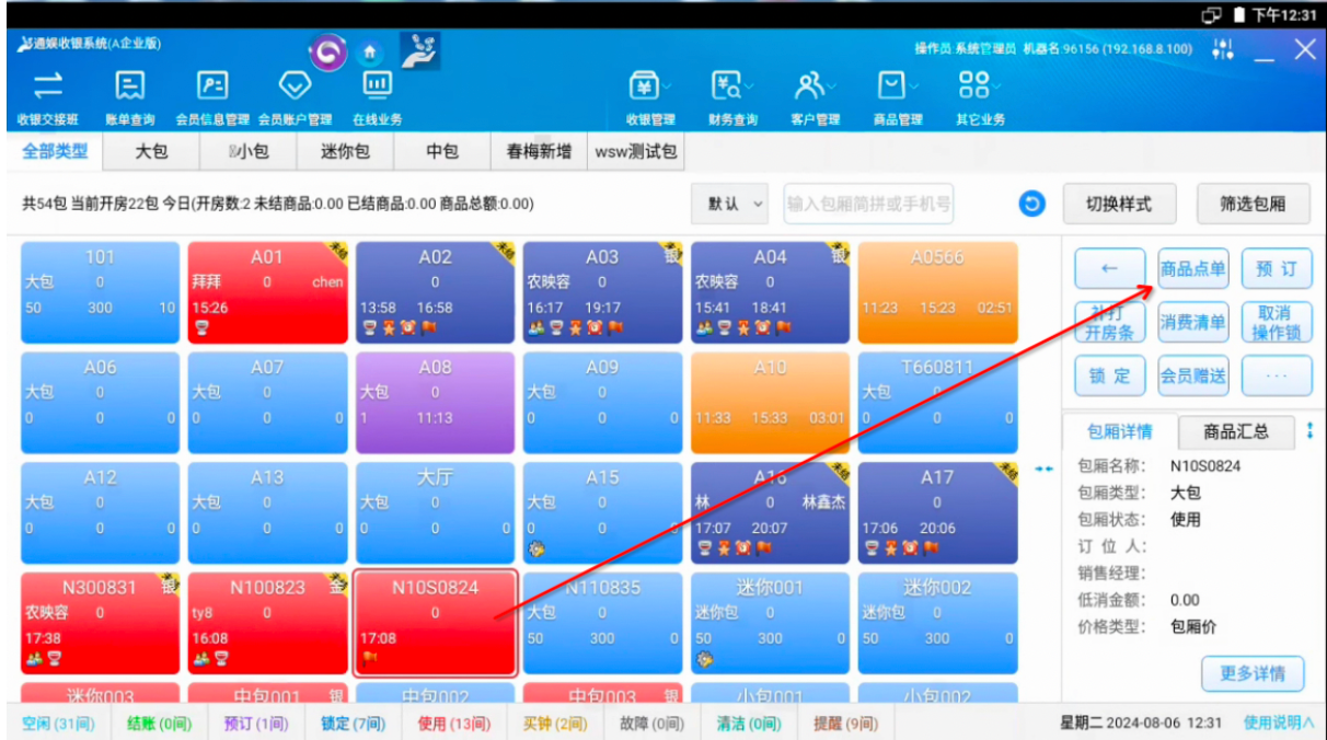 场景二:先开房后商品点单消费时,核销抖音券 - 图2