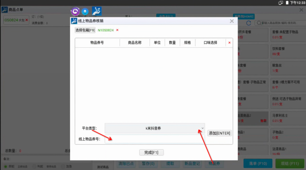场景二:先开房后商品点单消费时,核销抖音券 - 图3