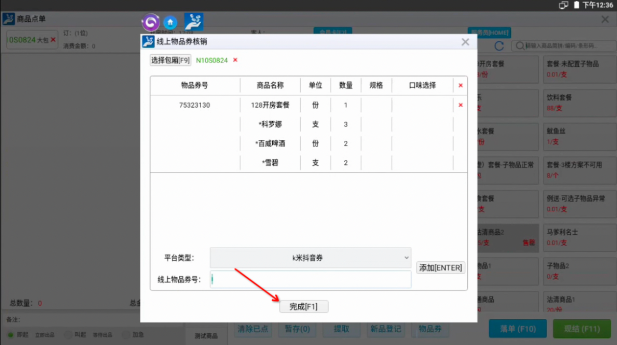 场景二:先开房后商品点单消费时,核销抖音券 - 图4