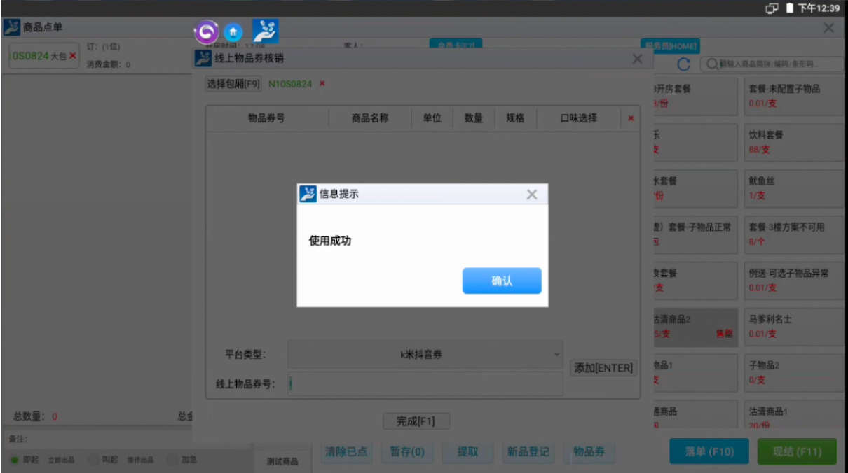 场景二:先开房后商品点单消费时,核销抖音券 - 图5