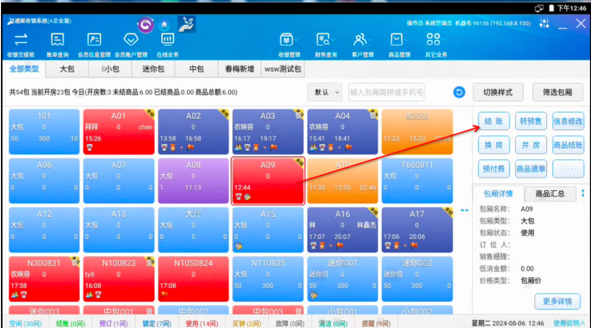 场景三:先开房后结账时,核销线上抖音券 - 图4
