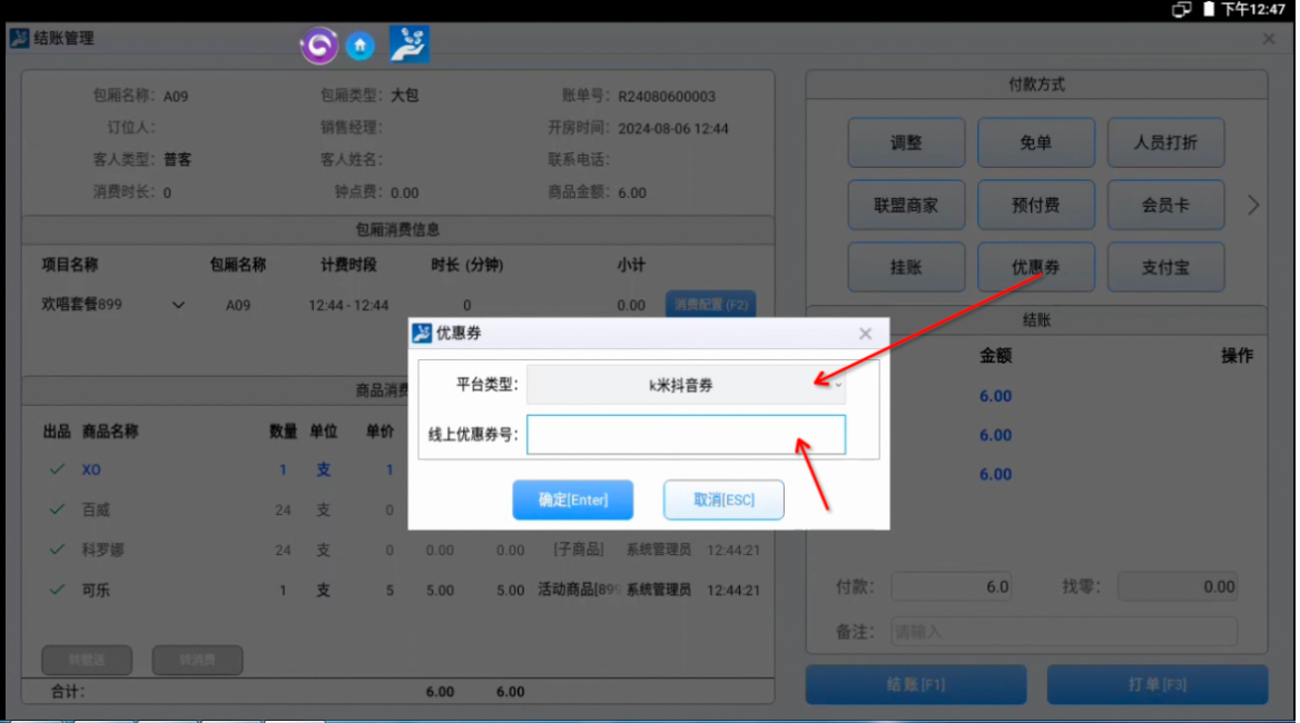 场景三:先开房后结账时,核销线上抖音券 - 图5