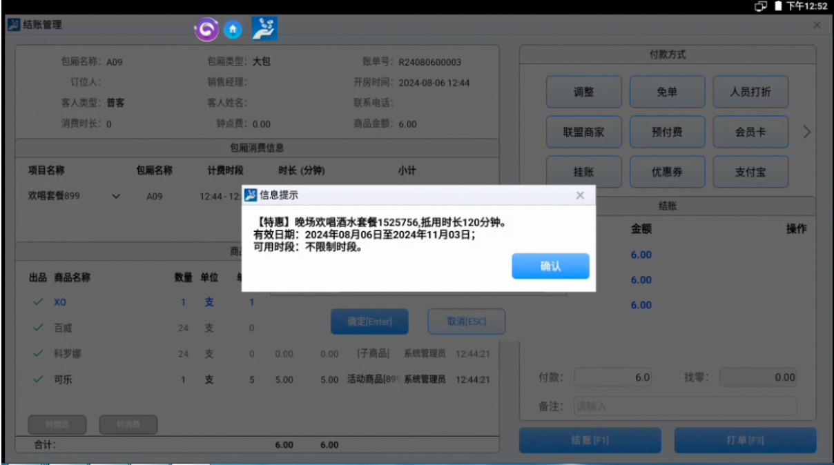 场景三:先开房后结账时,核销线上抖音券 - 图6