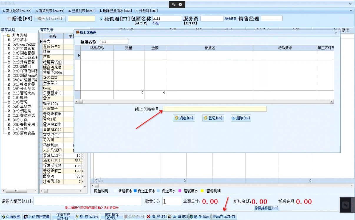 场景三:先开房后点单消费时,核销线上抖音券 - 图3