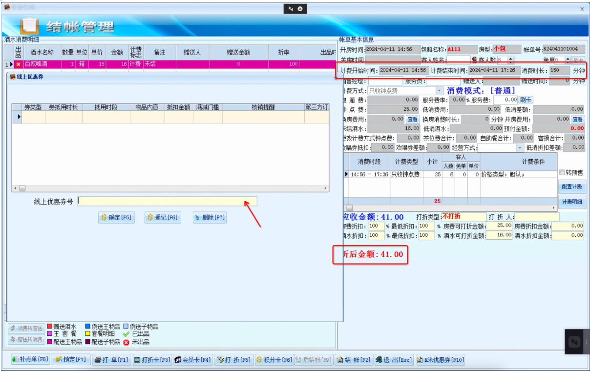 场景二:先开房后结账时,核销线上抖音券 - 图4