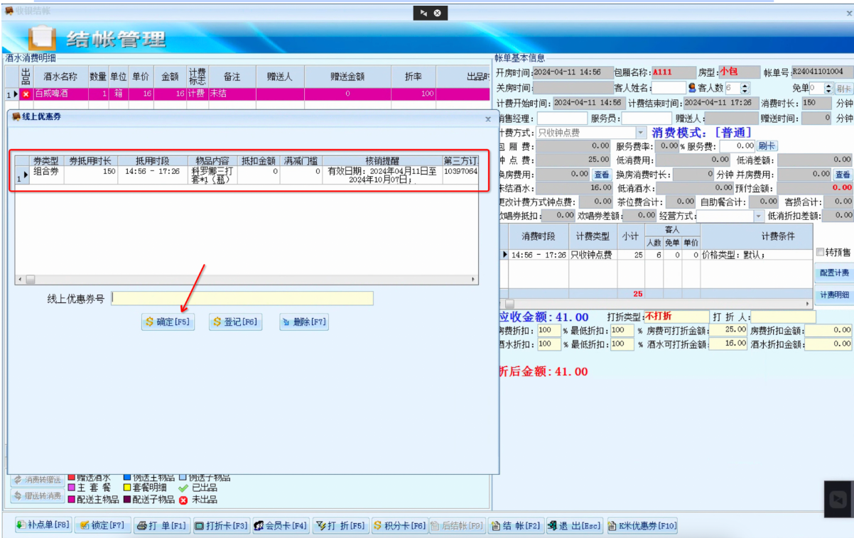 场景二:先开房后结账时,核销线上抖音券 - 图5