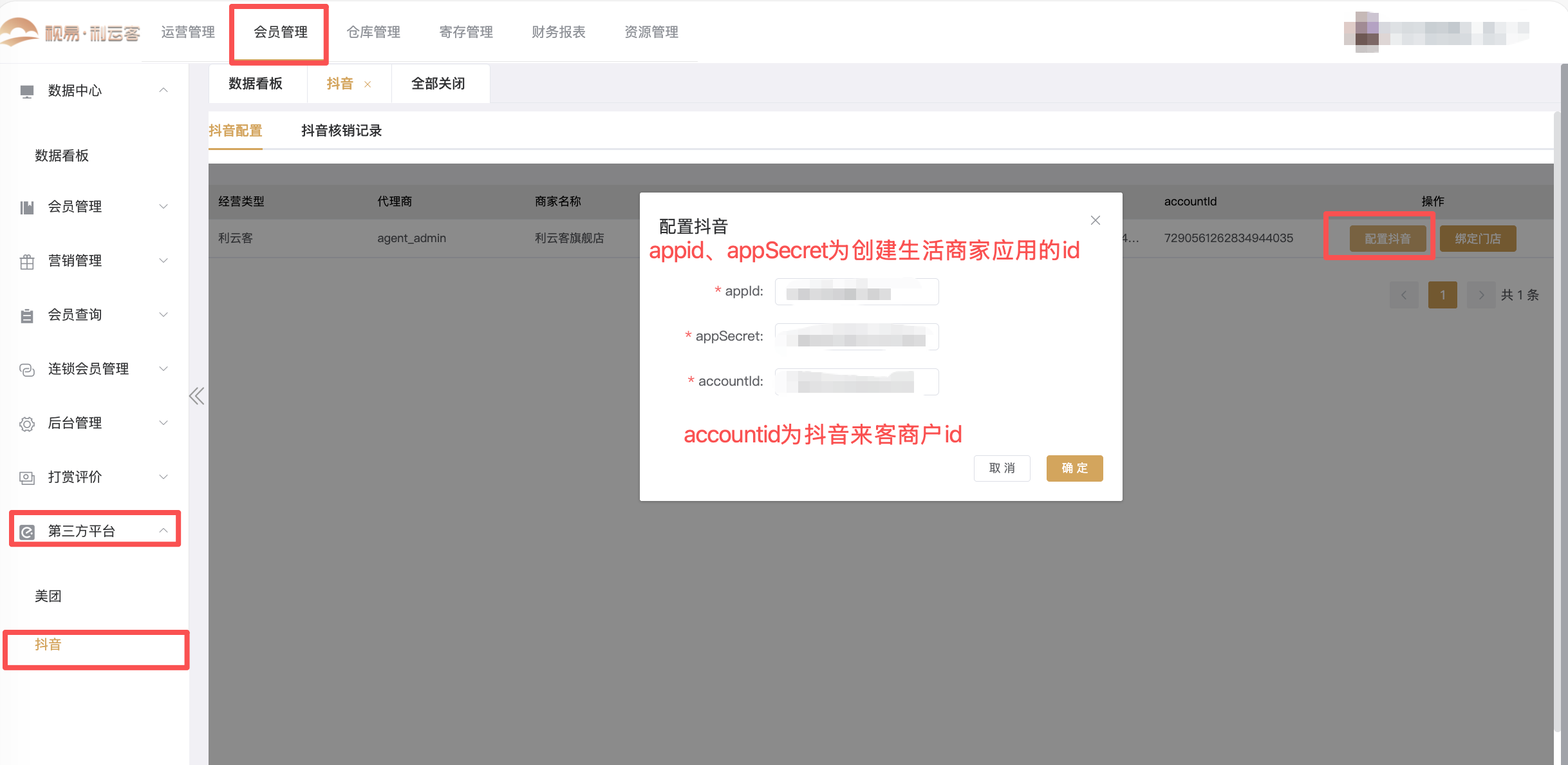 利云客·抖音授权核销配置教程 - 图11