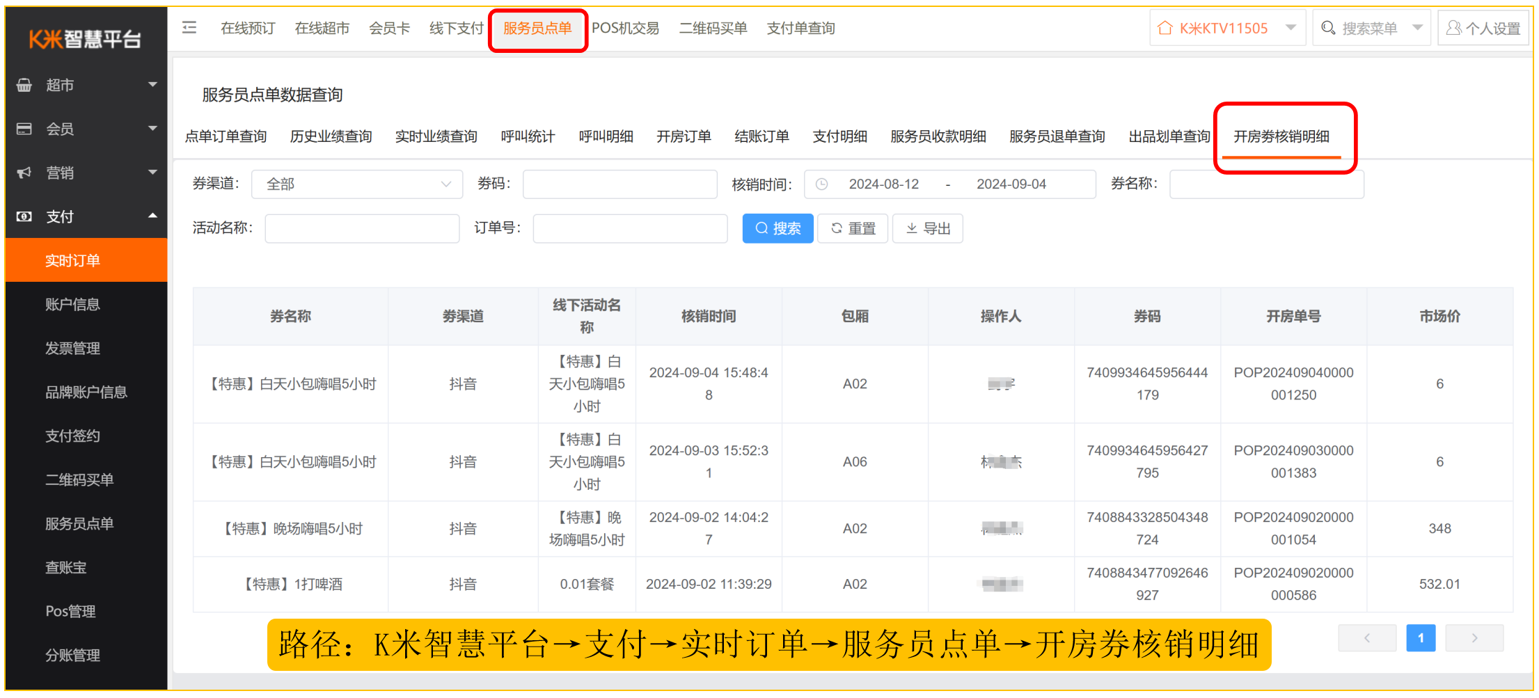 3.21 扫码核销抖音券开房 - 图12