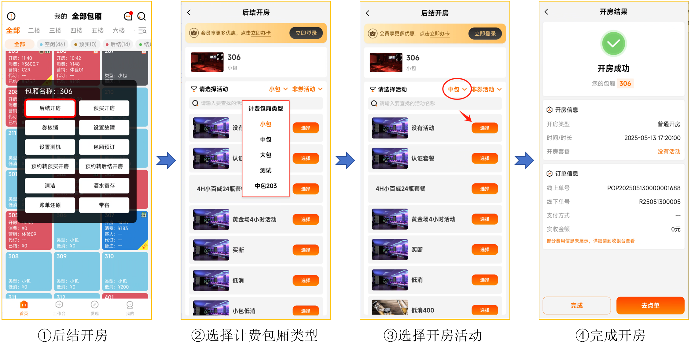后结开房可选计费包厢类型 - 图2