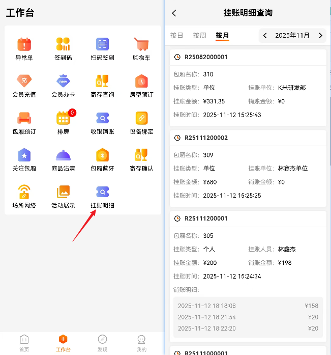服务员点单支持挂账明细查询 - 图2