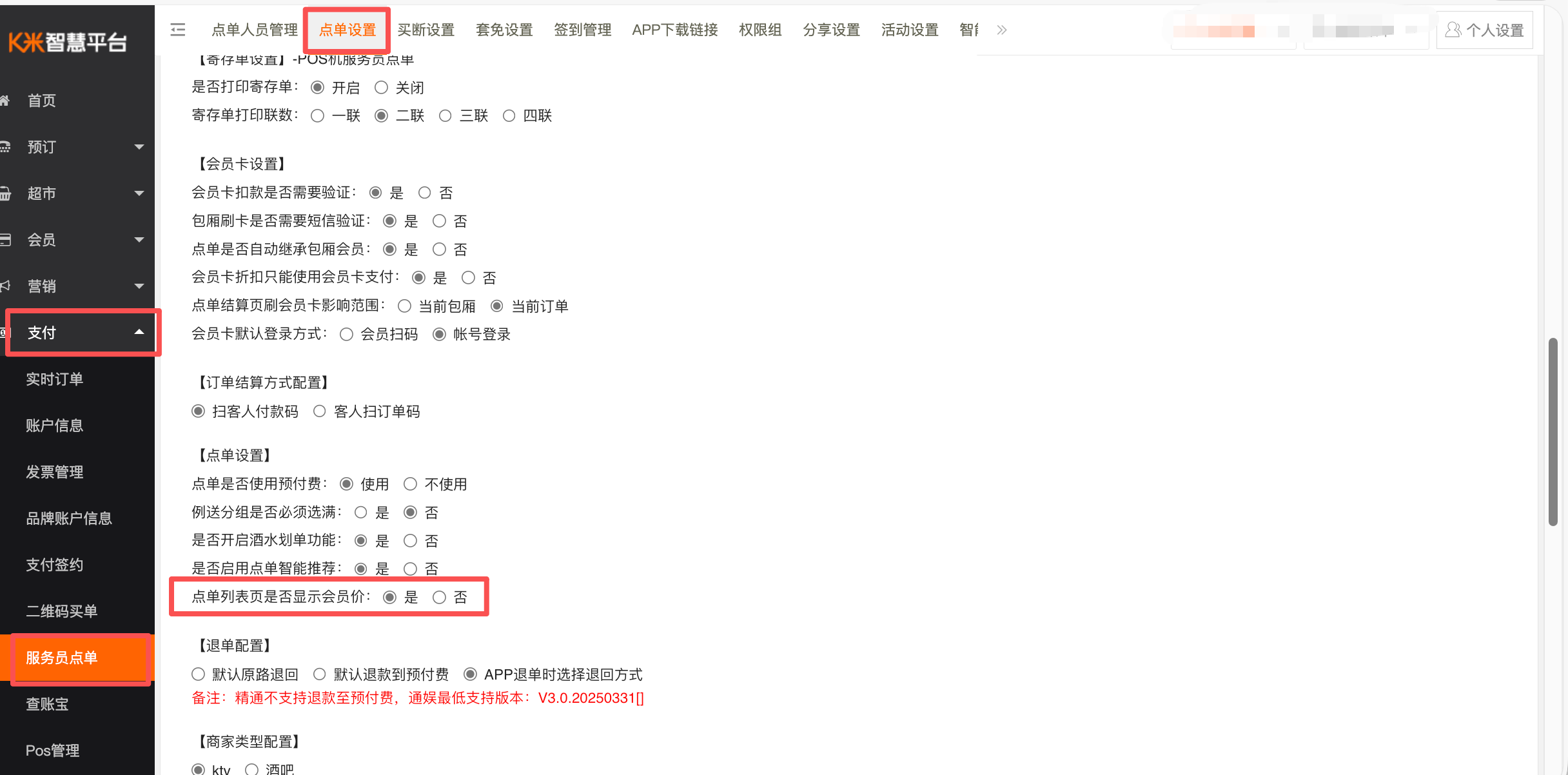 增加点单列表页是否显示会员价配置 - 图1