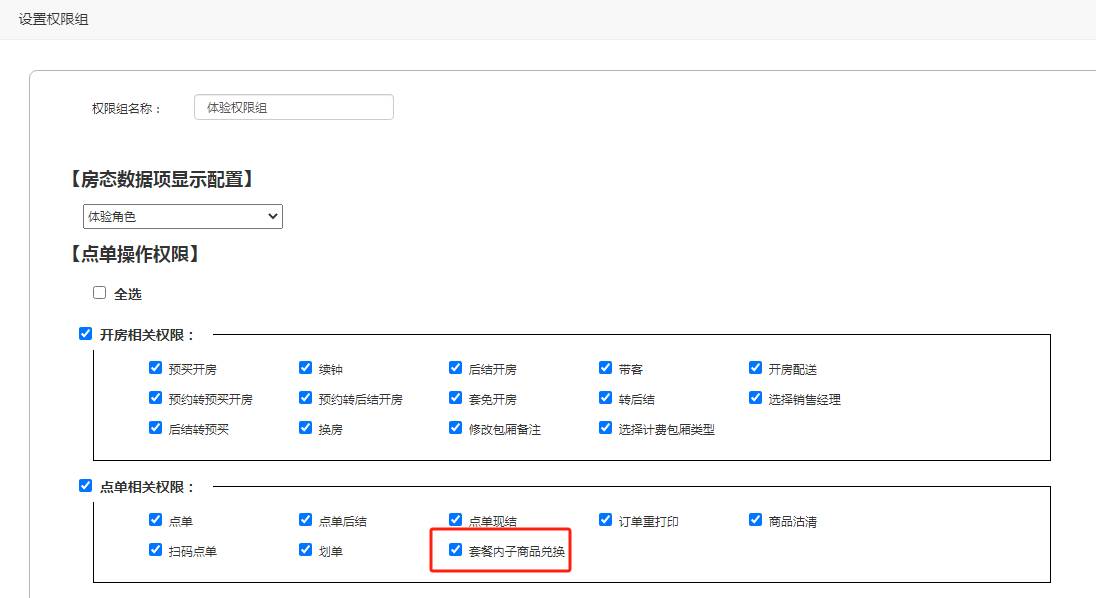 3.22 套餐子商品兑换 - 图1