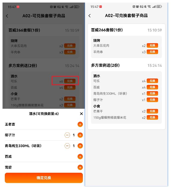 3.22 套餐子商品兑换 - 图4