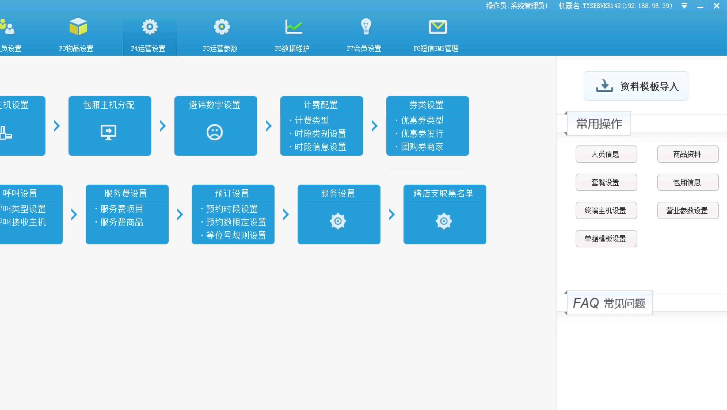 常用操作-营业参数设置