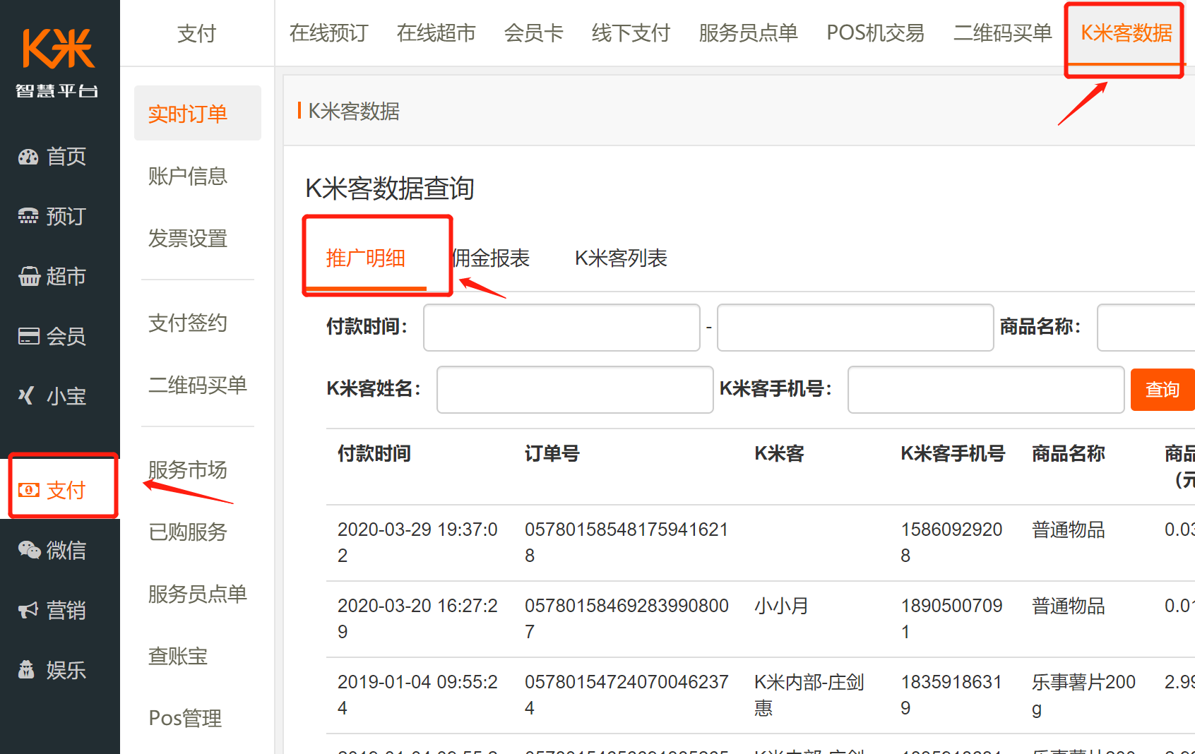 1.5 如何查询K米客的推销明细 - 图1