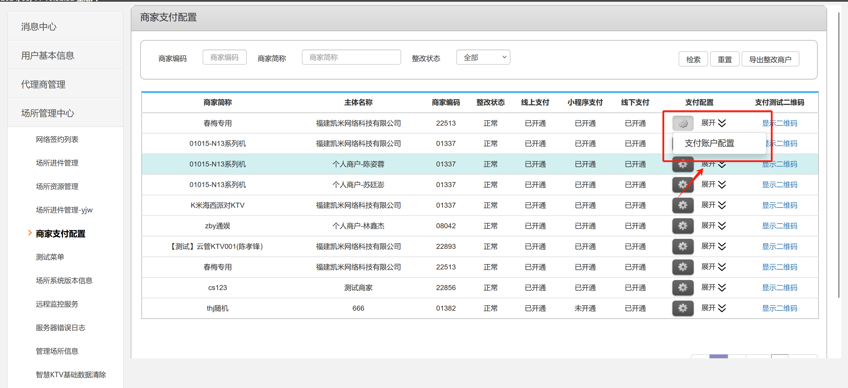 K米商家支付配置切换操作说明 - 图1