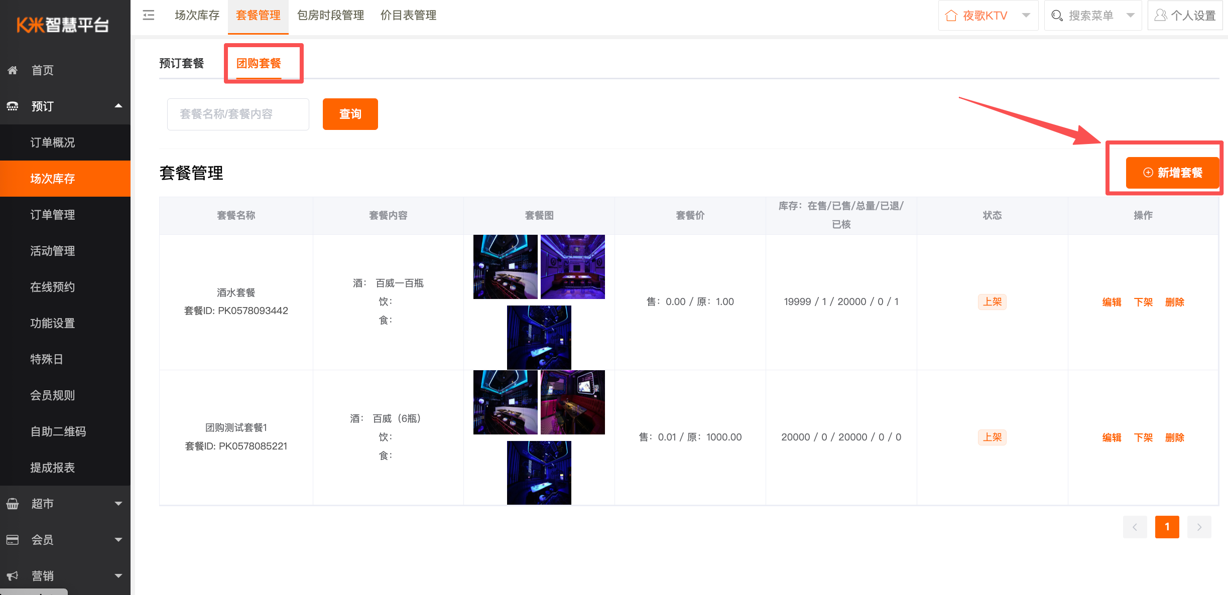 如何添加团购套餐 - 图1