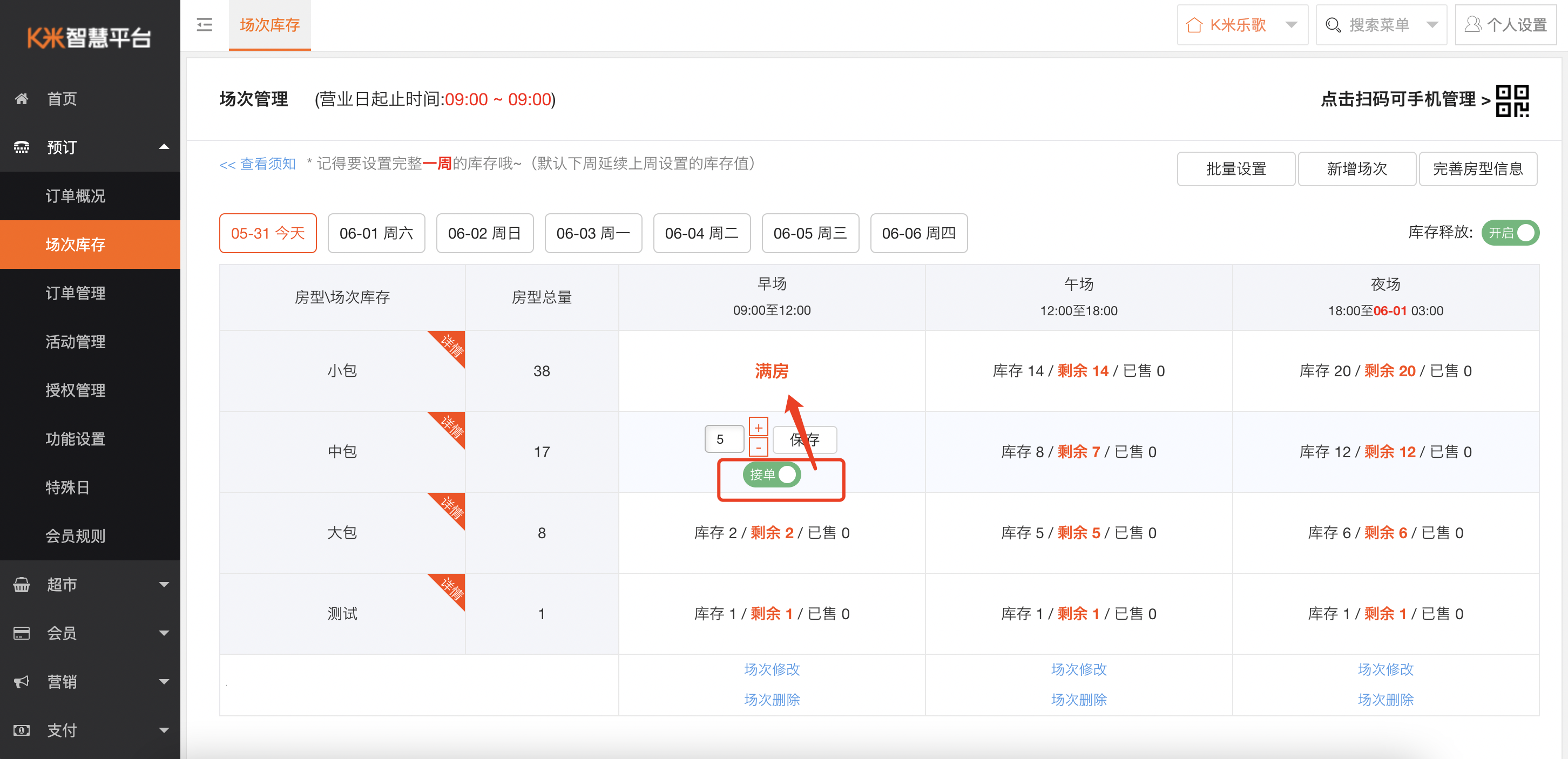 第二章 场次库存设置 - 图7