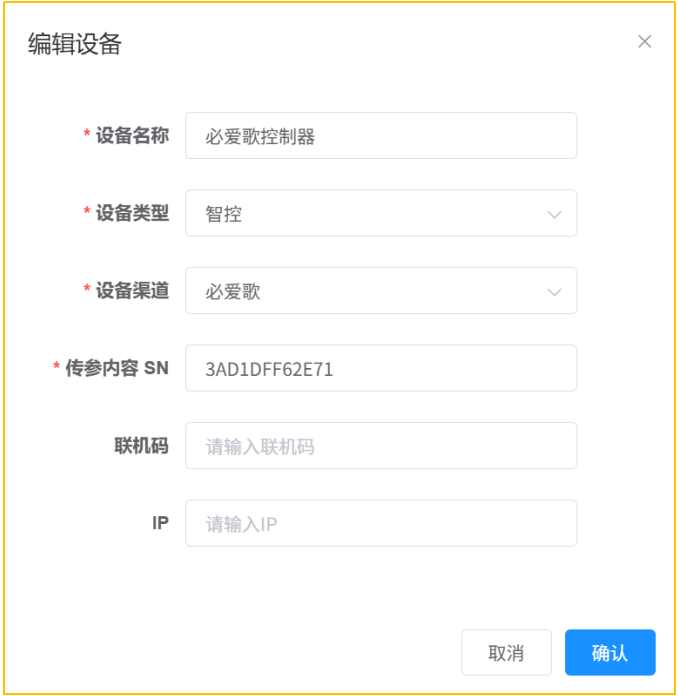 必爱歌智控配置教程 - 图7