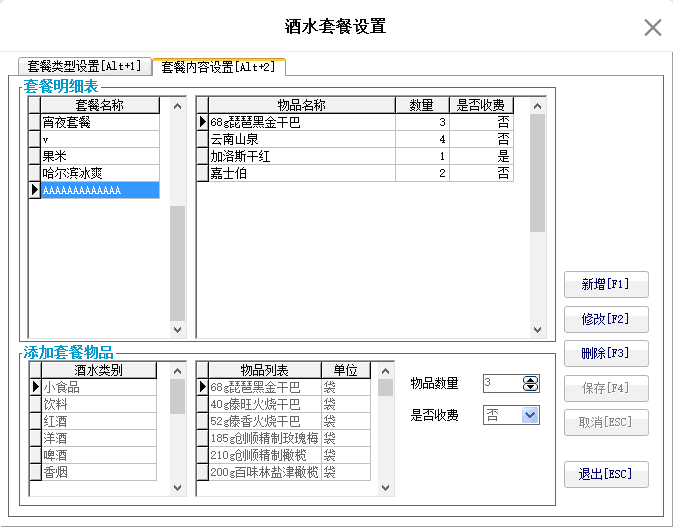 3.7.2. 套餐内容设置 - 图1