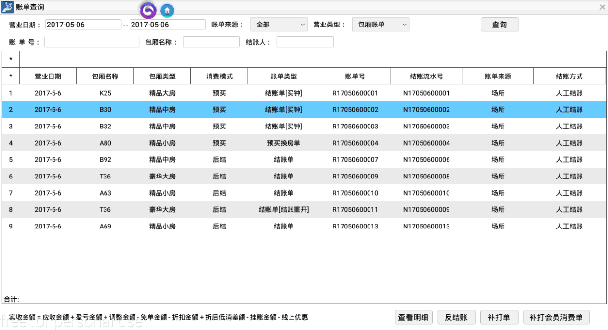 3.2.3. 账单查询 - 图1