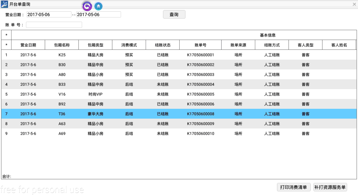 3.2.4. 开台单查询 - 图1