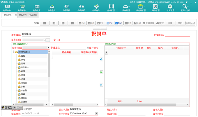 7.1.6.物品报损 - 图1