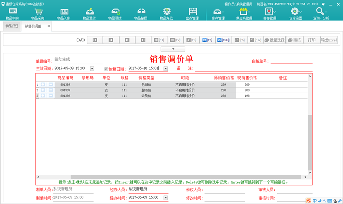 7.1.11.销售价调整 - 图1