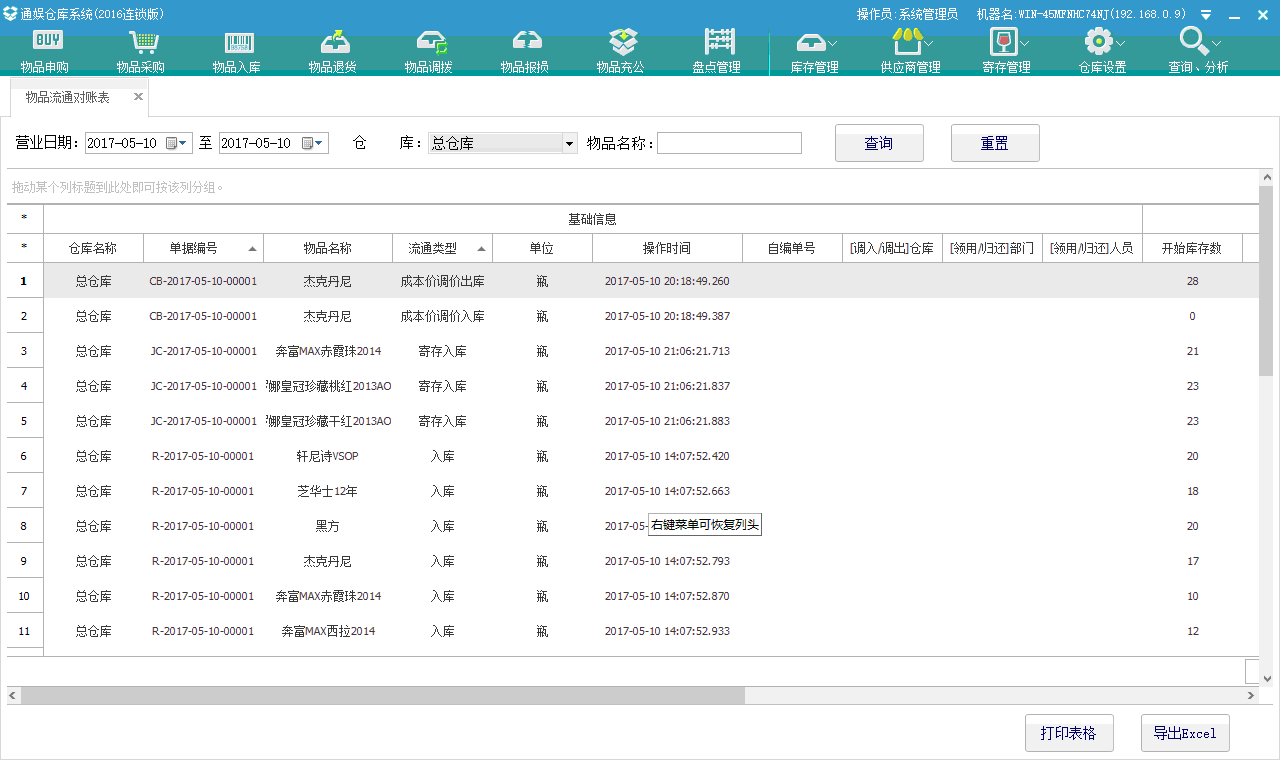 7.5.8. 物品流通对帐表 - 图1